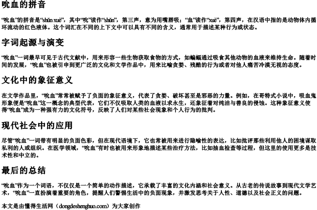 吮血的拼音 吮血的拼音
