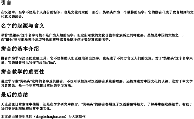 吴银头的拼音