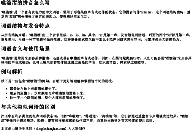 咝溜溜的拼音怎么写 咝溜溜的拼音怎么写