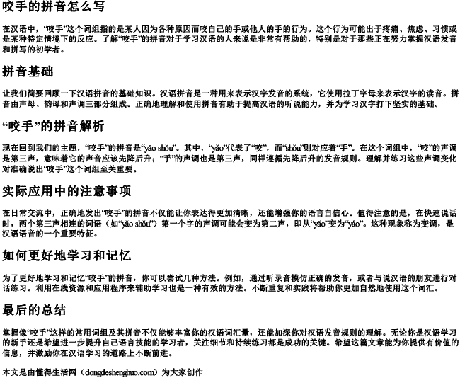 咬手的拼音怎么写