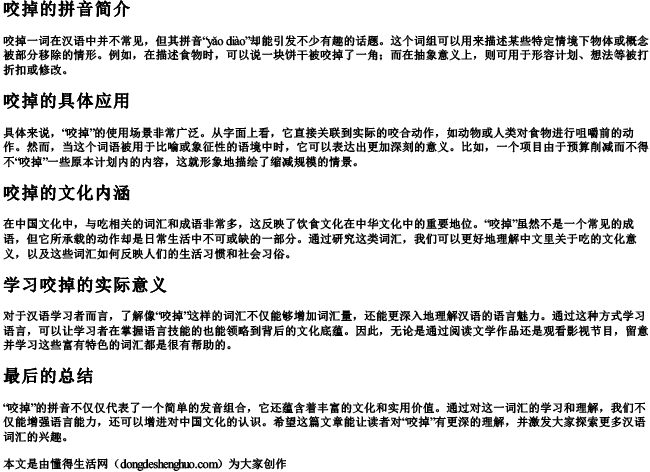 咬掉的拼音 咬掉的拼音