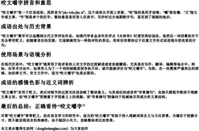 咬文嚼字拼音和意思