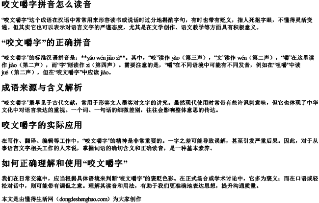咬文嚼字拼音怎么读音.docx免费下载(word版可打印)