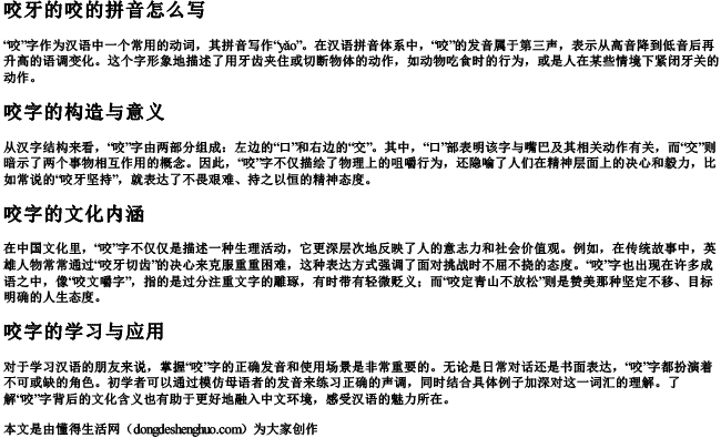 咬牙的咬的拼音怎么写