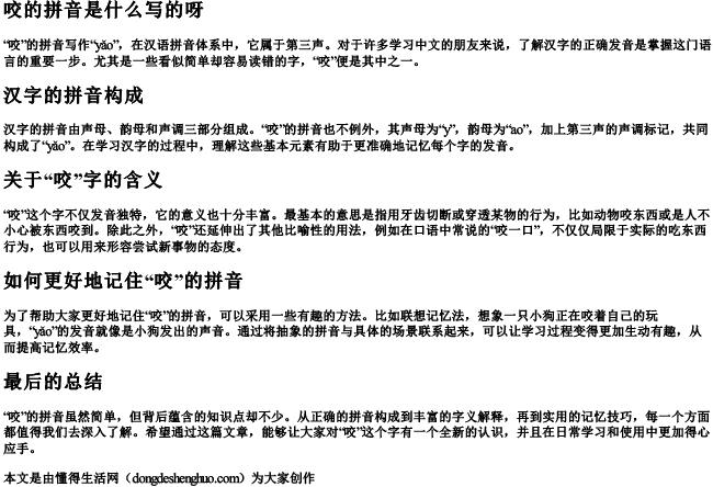 咬的拼音是什么写的呀 咬的拼音是什么写的呀