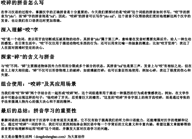 咬碎的拼音怎么写 咬碎的拼音怎么写