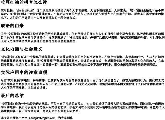 咬耳扯袖的拼音怎么读