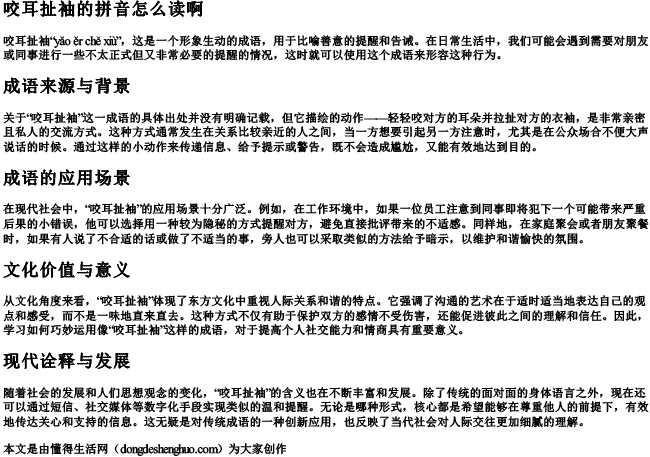 咬耳扯袖的拼音怎么读啊.docx免费下载(word版可打印)