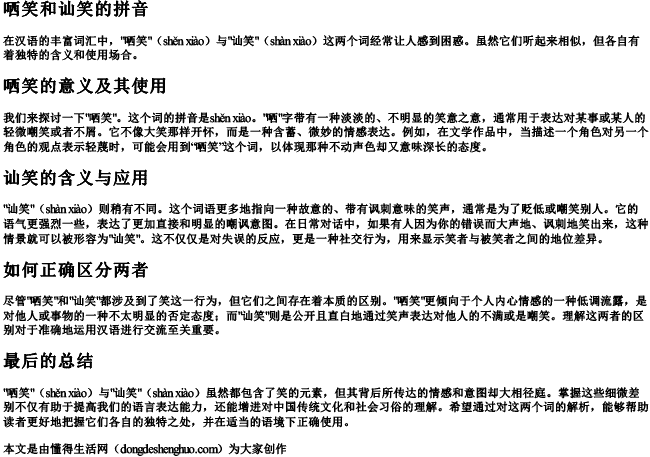 哂笑和讪笑的拼音.docx免费下载(word版可打印)