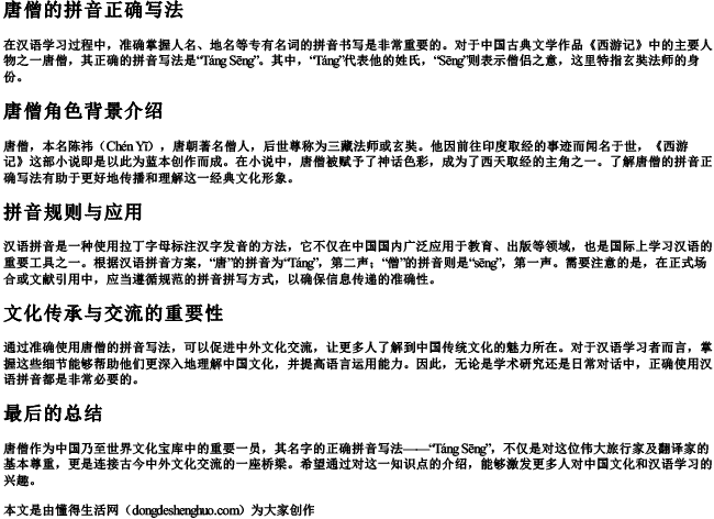 唐僧的拼音正确写法