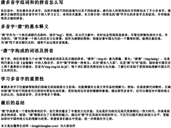 唐多音字组词和的拼音怎么写.docx免费下载(word版可打印)