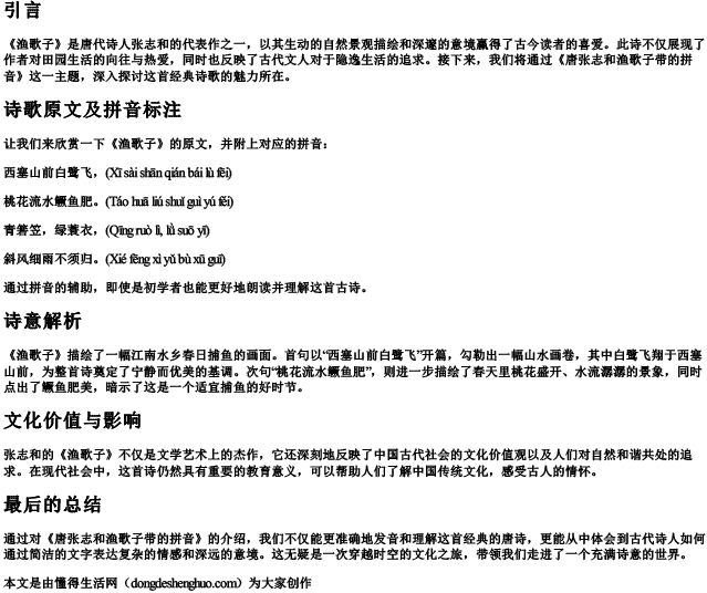 唐张志和渔歌子带的拼音.docx免费下载(word版可打印)