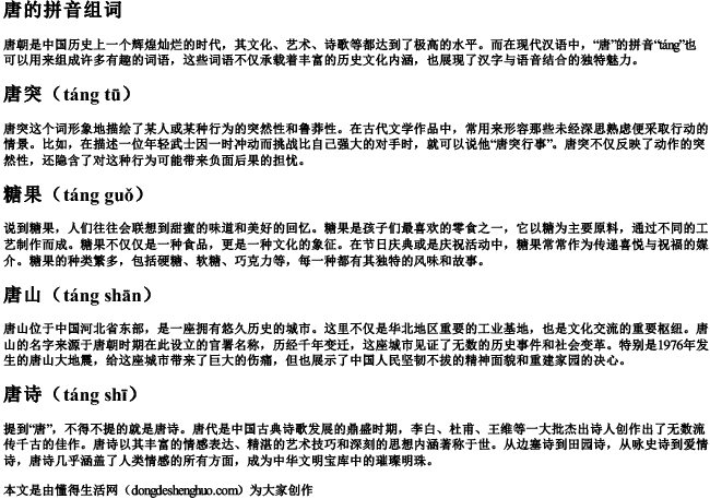 唐的拼音组词 唐的拼音组词