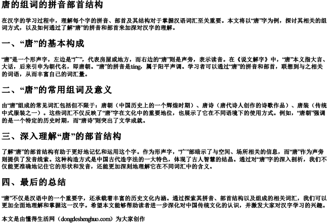 唐的组词的拼音部首结构 唐的组词的拼音部首结构