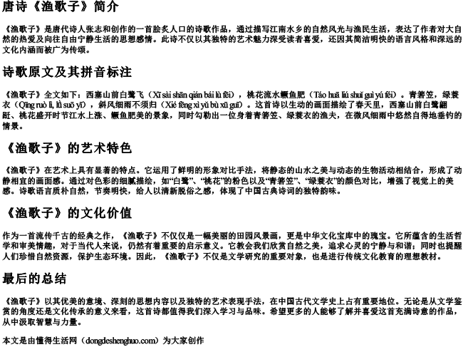 唐诗渔歌子带的拼音.docx免费下载(word版可打印)