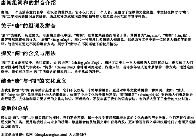 唐闯组词和的拼音