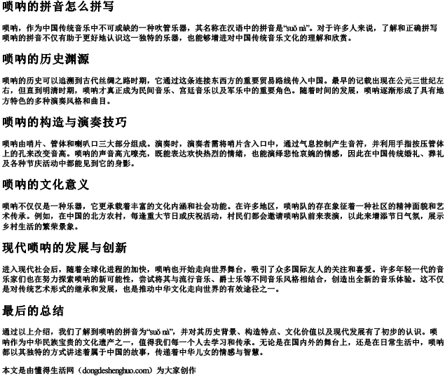唢呐的拼音怎么拼写 唢呐的拼音怎么拼写
