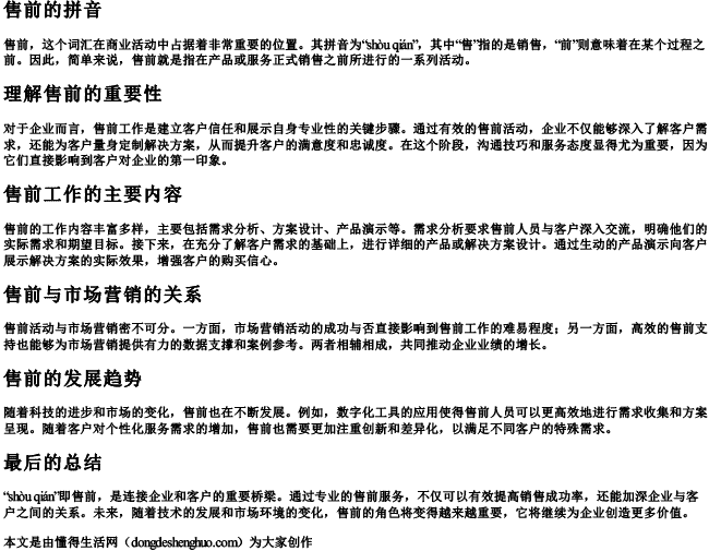 售前的拼音 售前的拼音