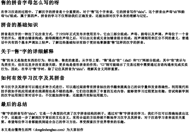 售的拼音字母怎么写的呀 售的拼音字母怎么写的呀