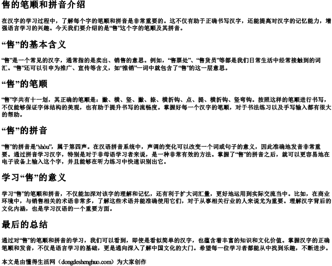 售的笔顺和的拼音 售的笔顺和的拼音