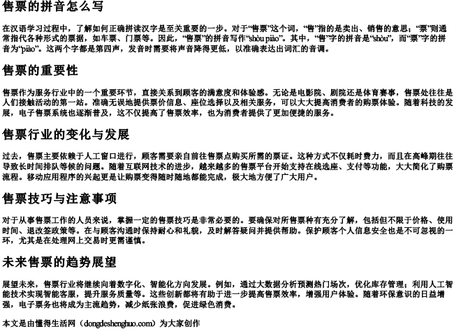 售票的拼音怎么写.docx免费下载(word版可打印)