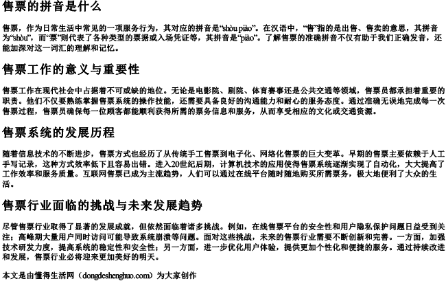 售票的拼音是什么 售票的拼音是什么