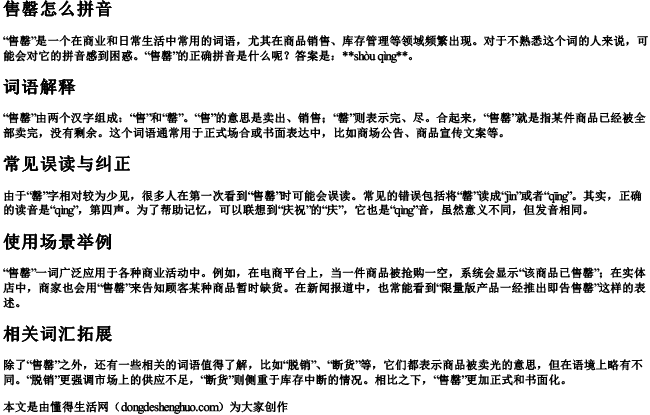 售罄怎么拼音 售罄怎么拼音