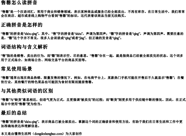 售罄怎么读拼音 售罄怎么读拼音