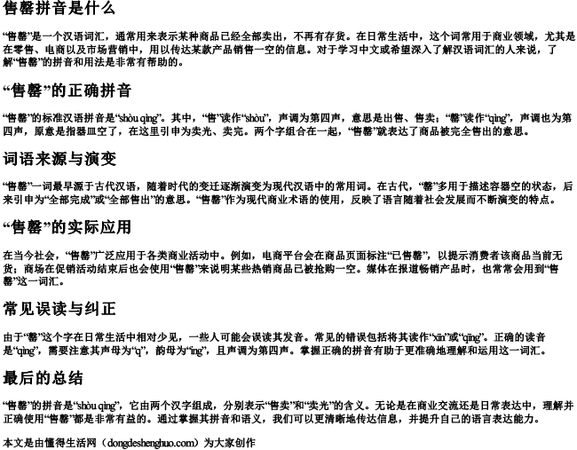 售罄拼音是什么.docx免费下载(word版可打印)