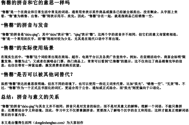 售罄的拼音和它的意思一样吗.docx免费下载(word版可打印)