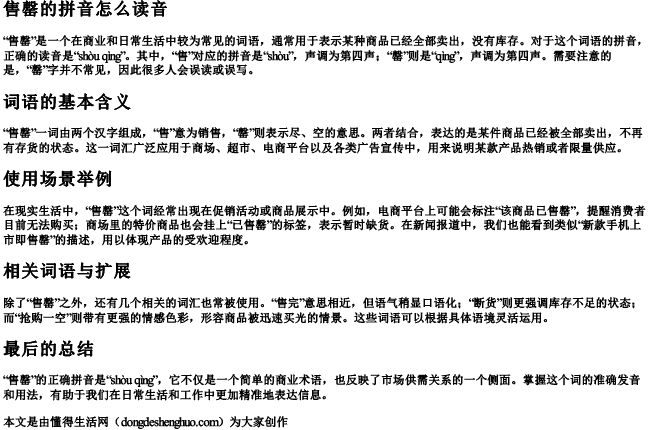 售罄的拼音怎么读音