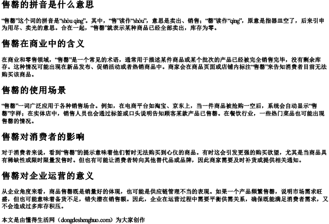 售罄的拼音是什么意思 售罄的拼音是什么意思