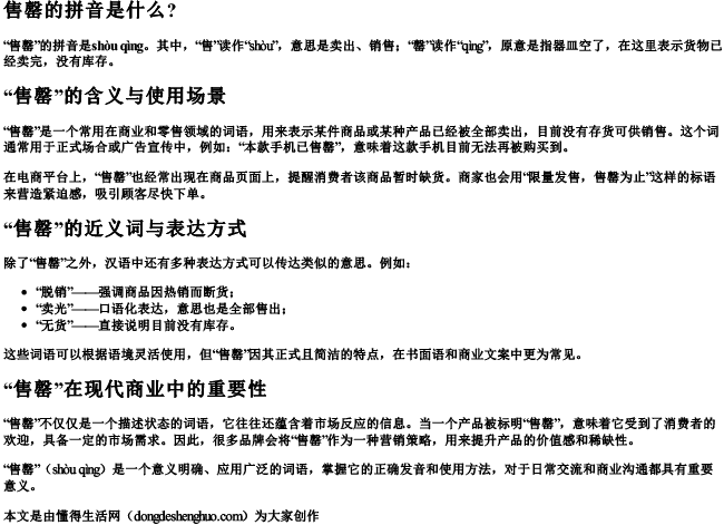 售罄的拼音是什么？