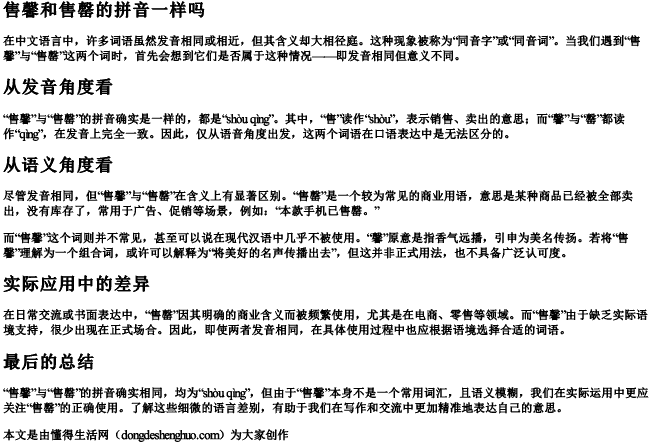 售馨和售罄的拼音一样吗.docx免费下载(word版可打印)