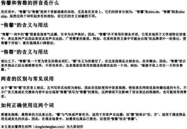 售馨和售罄的拼音是什么 售馨和售罄的拼音是什么