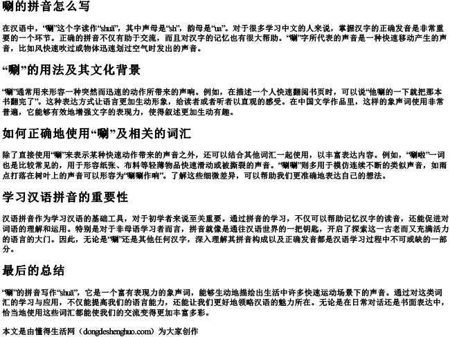 唰的拼音怎么写.docx免费下载(word版可打印)