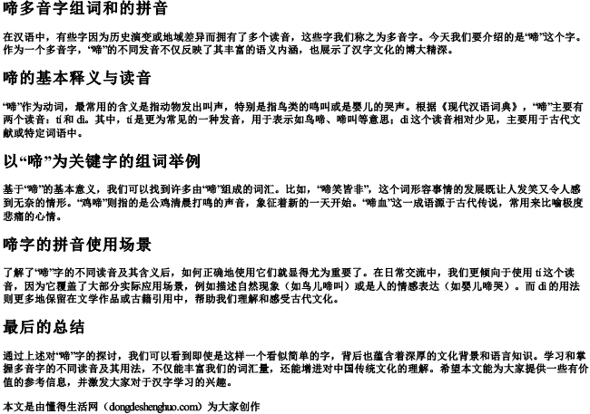 啼多音字组词和的拼音
