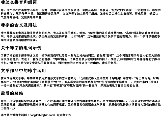 啼怎么拼音和组词 啼怎么拼音和组词