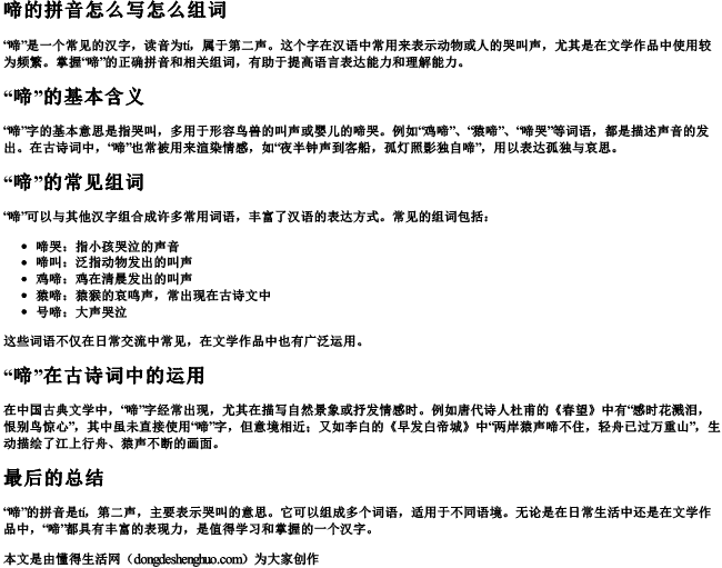 啼的拼音怎么写怎么组词