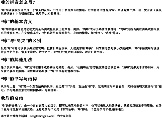 啼的拼音怎么写？