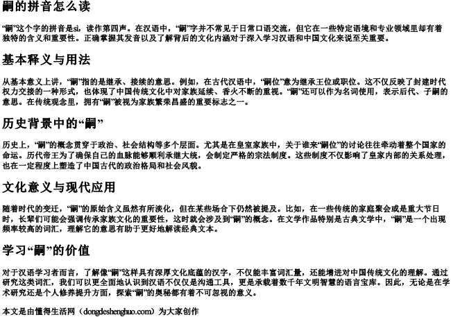 嗣的拼音怎么读 嗣的拼音怎么读