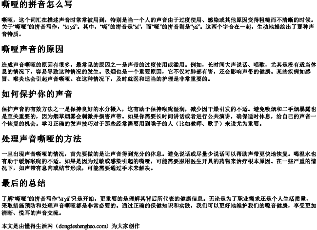 嘶哑的拼音怎么写 嘶哑的拼音怎么写