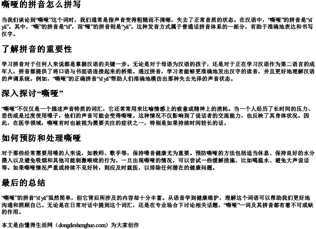 嘶哑的拼音怎么拼写 嘶哑的拼音怎么拼写