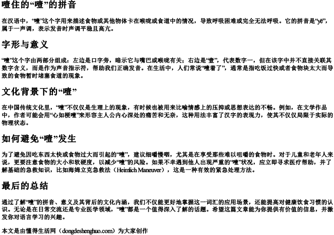 噎住的噎的拼音.docx免费下载(word版可打印)