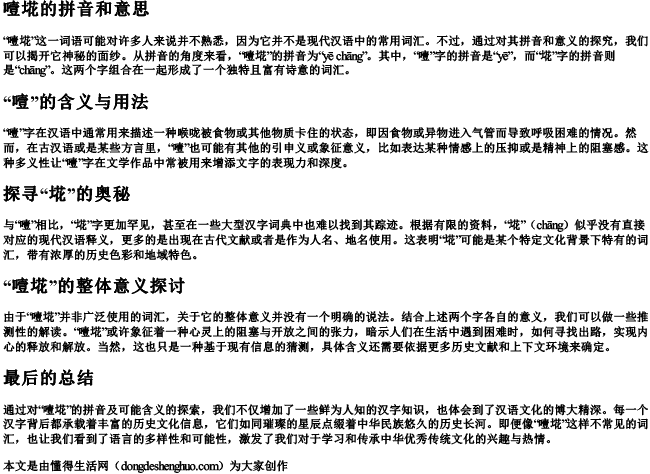 噎埖的拼音和意思