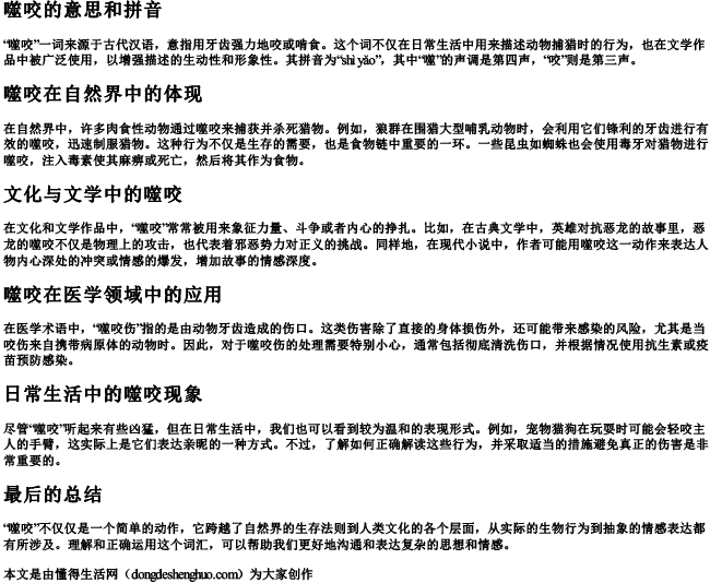 噬咬的意思和的拼音.docx免费下载(word版可打印)