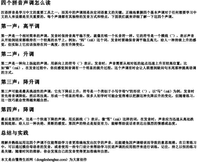 四个拼音声调怎么读 四个拼音声调怎么读
