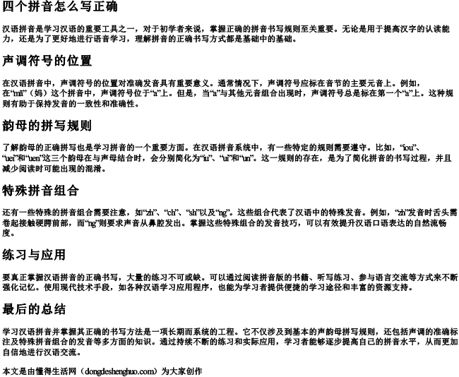 四个拼音怎么写正确
