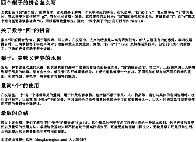 四个梨子的拼音怎么写.docx免费下载(word版可打印)