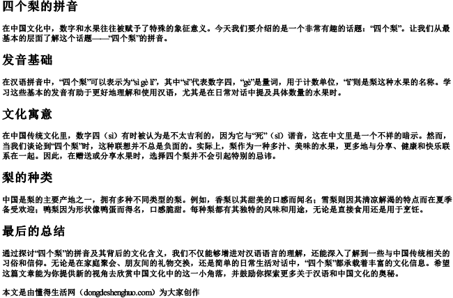 四个梨的拼音 四个梨的拼音